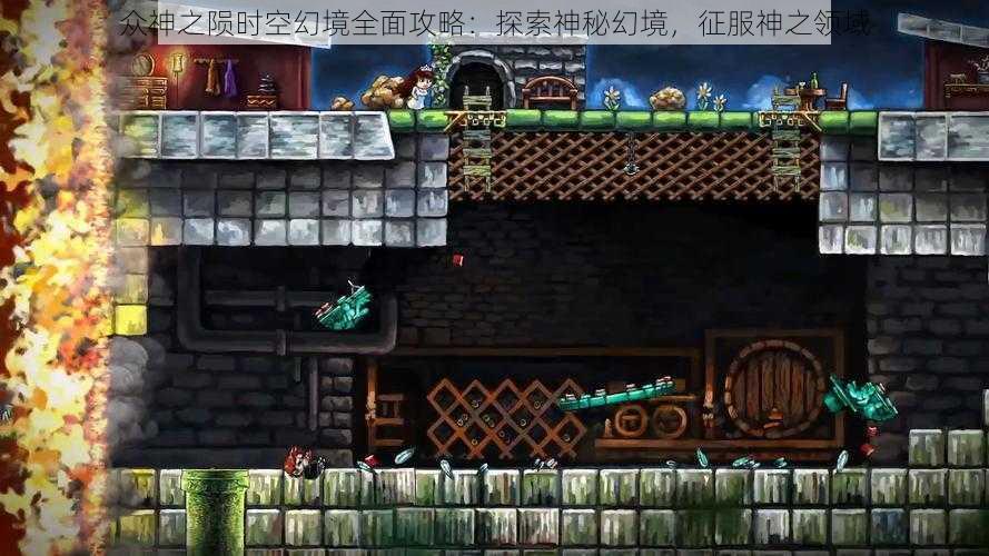 众神之陨时空幻境全面攻略：探索神秘幻境，征服神之领域