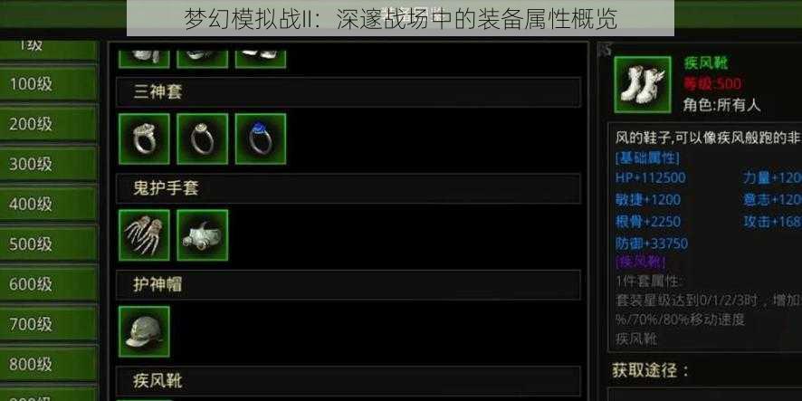梦幻模拟战II：深邃战场中的装备属性概览