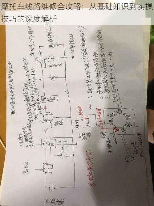 摩托车线路维修全攻略：从基础知识到实操技巧的深度解析