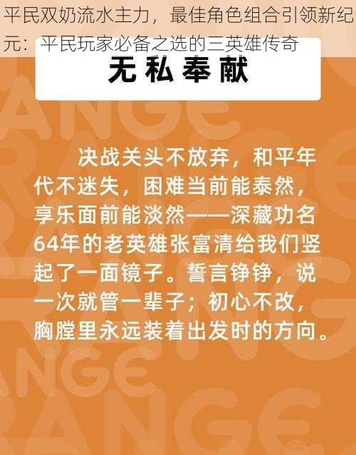 平民双奶流水主力，最佳角色组合引领新纪元：平民玩家必备之选的三英雄传奇