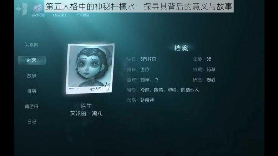 第五人格中的神秘柠檬水：探寻其背后的意义与故事