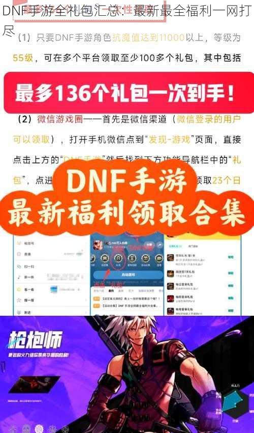 DNF手游全礼包汇总：最新最全福利一网打尽