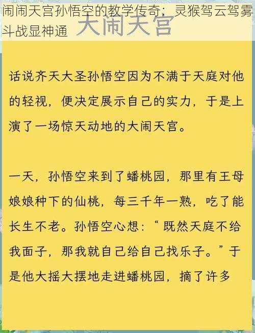 闹闹天宫孙悟空的教学传奇：灵猴驾云驾雾斗战显神通