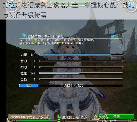 托拉姆物语魔剑士攻略大全：掌握核心战斗技巧与装备升级秘籍