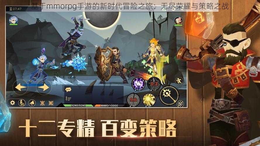 基于mmorpg手游的新时代冒险之旅：无尽荣耀与策略之战