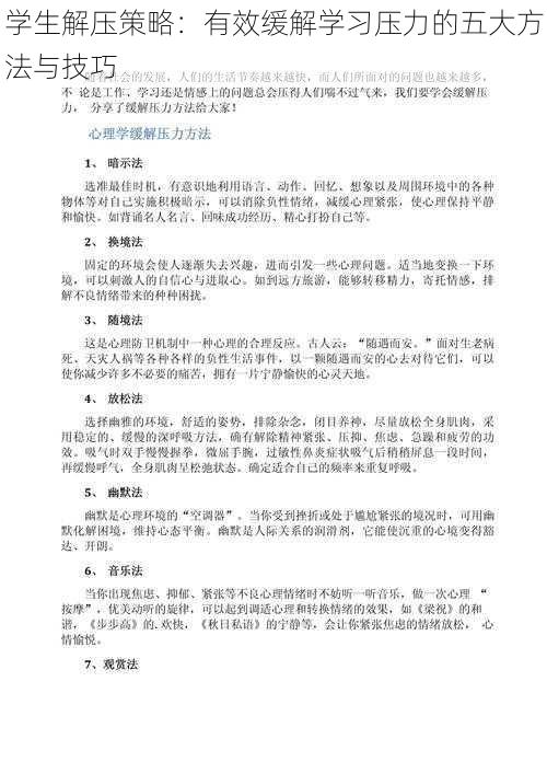 学生解压策略：有效缓解学习压力的五大方法与技巧