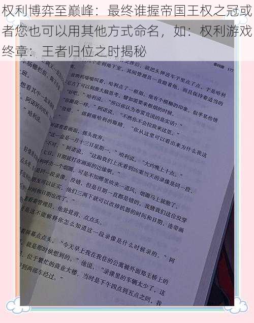 权利博弈至巅峰：最终谁握帝国王权之冠或者您也可以用其他方式命名，如：权利游戏终章：王者归位之时揭秘