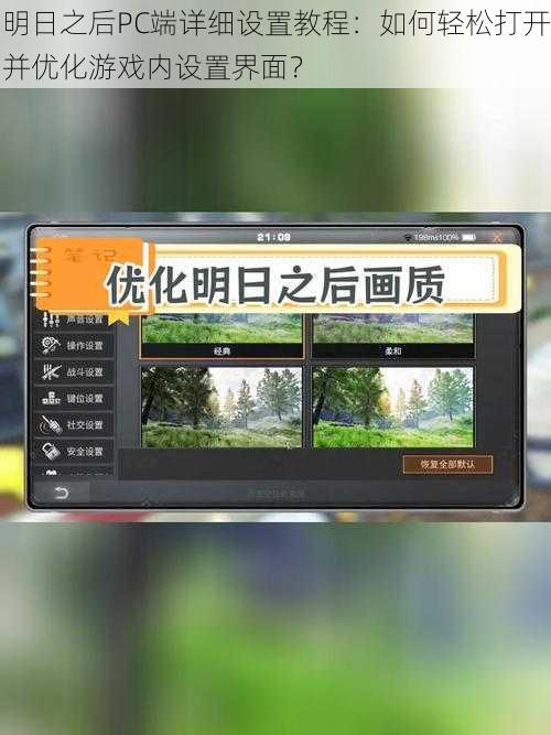 明日之后PC端详细设置教程：如何轻松打开并优化游戏内设置界面？