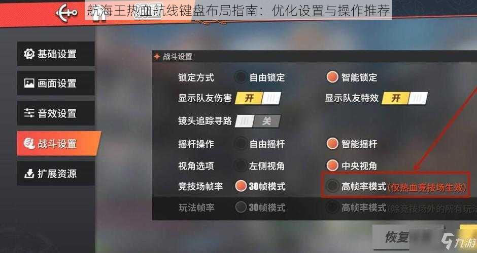 航海王热血航线键盘布局指南：优化设置与操作推荐