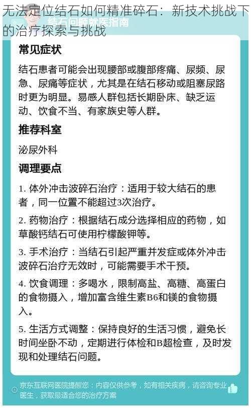 无法定位结石如何精准碎石：新技术挑战下的治疗探索与挑战