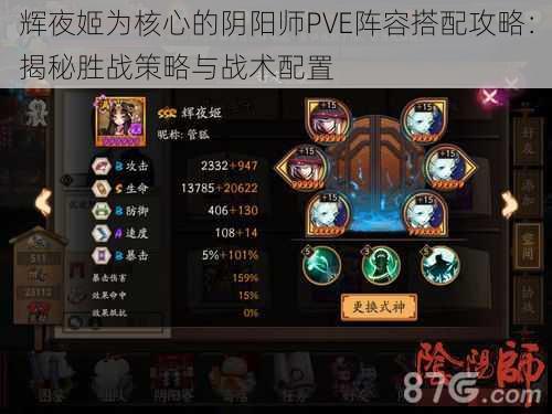 辉夜姬为核心的阴阳师PVE阵容搭配攻略：揭秘胜战策略与战术配置