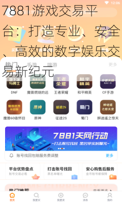 7881游戏交易平台：打造专业、安全、高效的数字娱乐交易新纪元