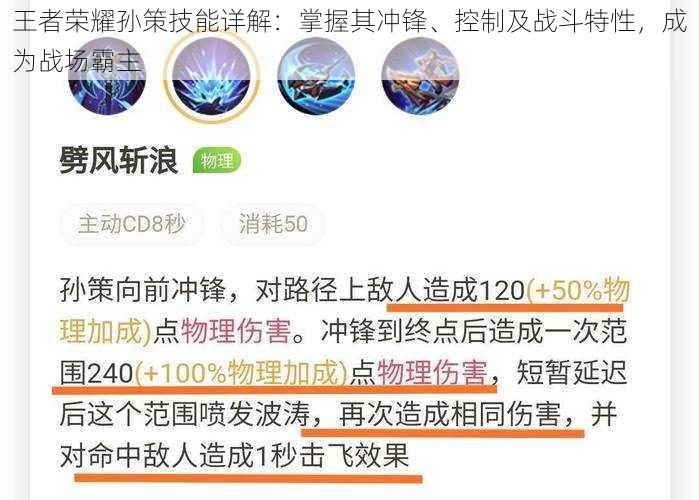 王者荣耀孙策技能详解：掌握其冲锋、控制及战斗特性，成为战场霸主