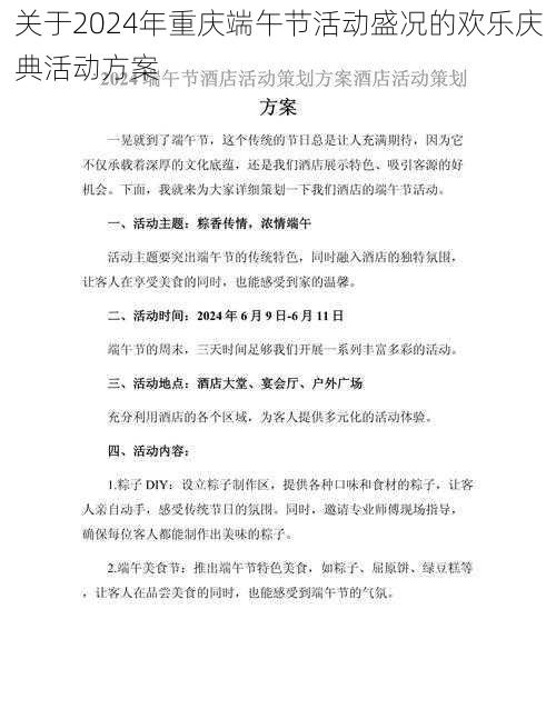 关于2024年重庆端午节活动盛况的欢乐庆典活动方案