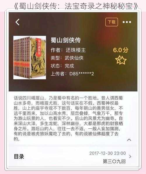 《蜀山剑侠传：法宝奇录之神秘秘宝》