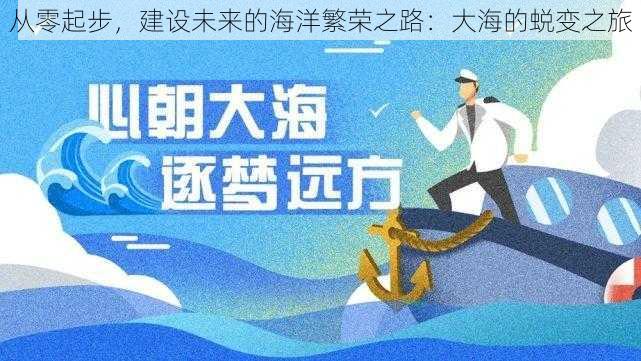 从零起步，建设未来的海洋繁荣之路：大海的蜕变之旅