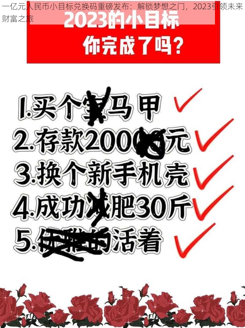 一亿元人民币小目标兑换码重磅发布：解锁梦想之门，2023引领未来财富之旅