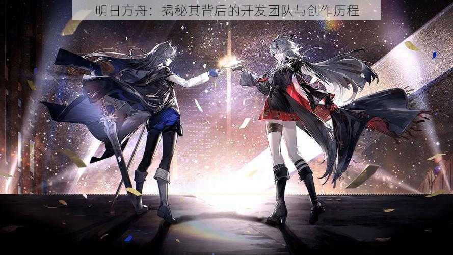 明日方舟：揭秘其背后的开发团队与创作历程