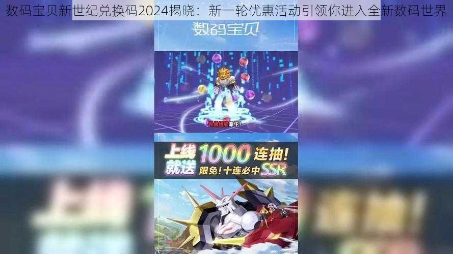 数码宝贝新世纪兑换码2024揭晓：新一轮优惠活动引领你进入全新数码世界