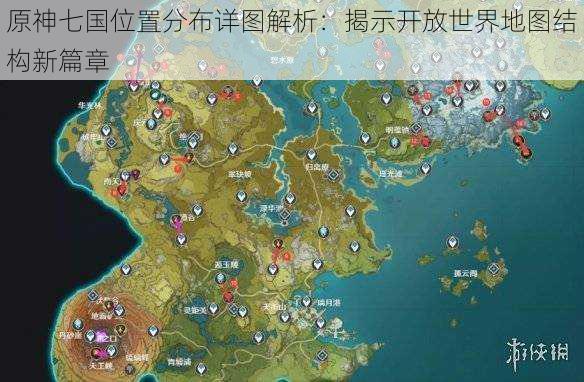 原神七国位置分布详图解析：揭示开放世界地图结构新篇章