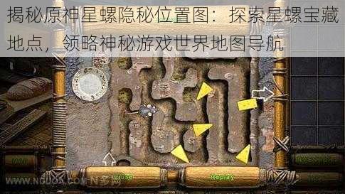 揭秘原神星螺隐秘位置图：探索星螺宝藏地点，领略神秘游戏世界地图导航