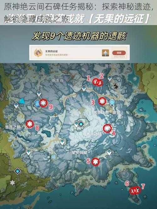 原神绝云间石碑任务揭秘：探索神秘遗迹，解锁隐藏成就之旅