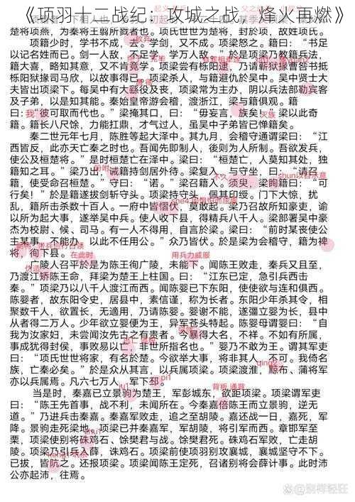 《项羽十二战纪：攻城之战，烽火再燃》