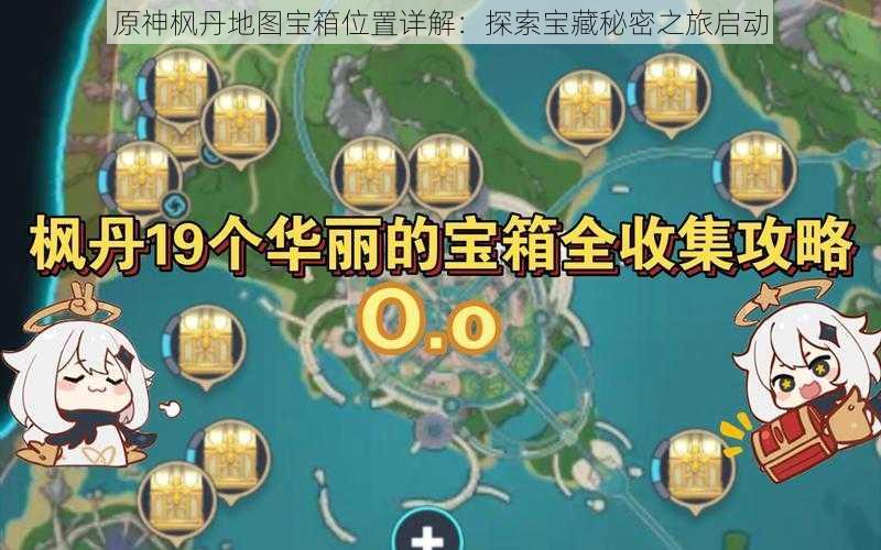 原神枫丹地图宝箱位置详解：探索宝藏秘密之旅启动