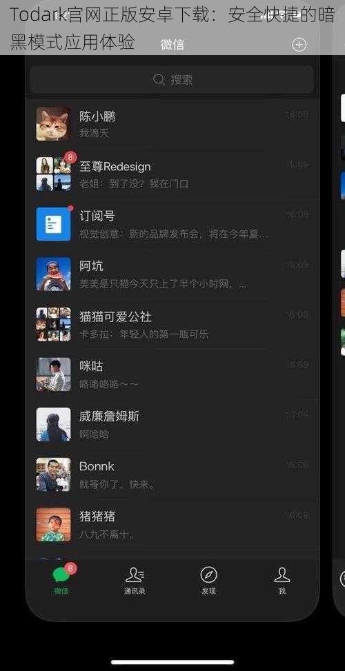 Todark官网正版安卓下载：安全快捷的暗黑模式应用体验