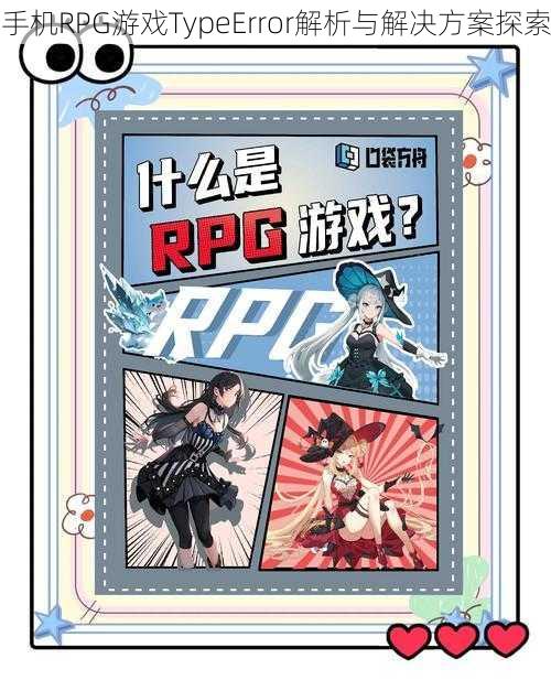 手机RPG游戏TypeError解析与解决方案探索