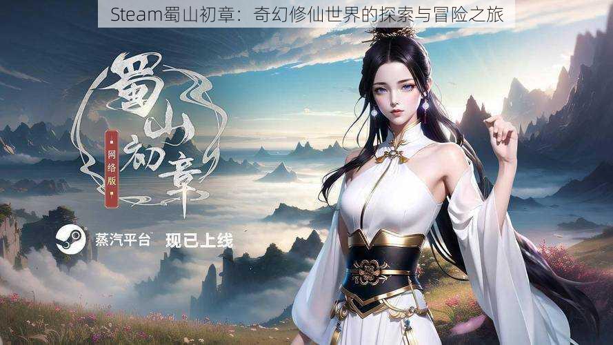 Steam蜀山初章：奇幻修仙世界的探索与冒险之旅