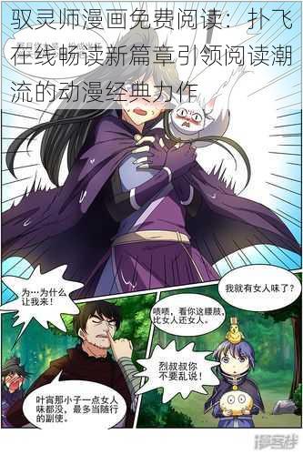 驭灵师漫画免费阅读：扑飞在线畅读新篇章引领阅读潮流的动漫经典力作