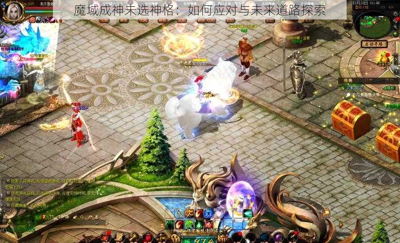 魔域成神未选神格：如何应对与未来道路探索