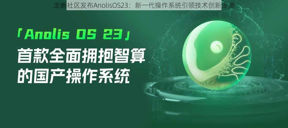 龙蜥社区发布AnolisOS23：新一代操作系统引领技术创新浪潮