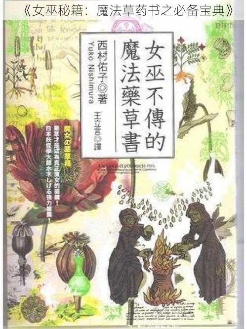 《女巫秘籍：魔法草药书之必备宝典》