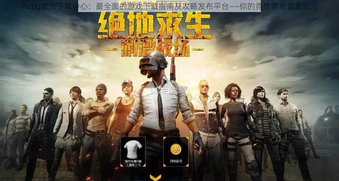 Pubg官方下载中心：最全面的游戏下载指南及攻略发布平台——你的竞技赛场首发站点