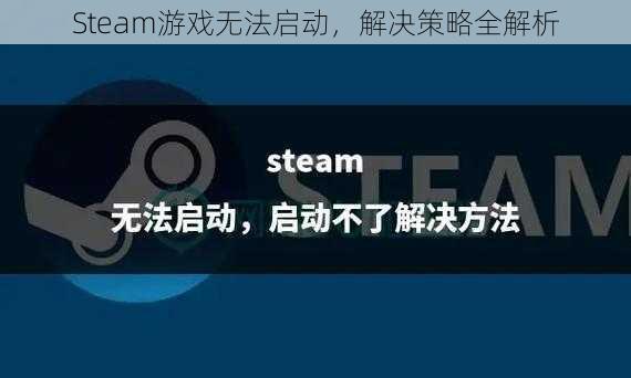 Steam游戏无法启动，解决策略全解析