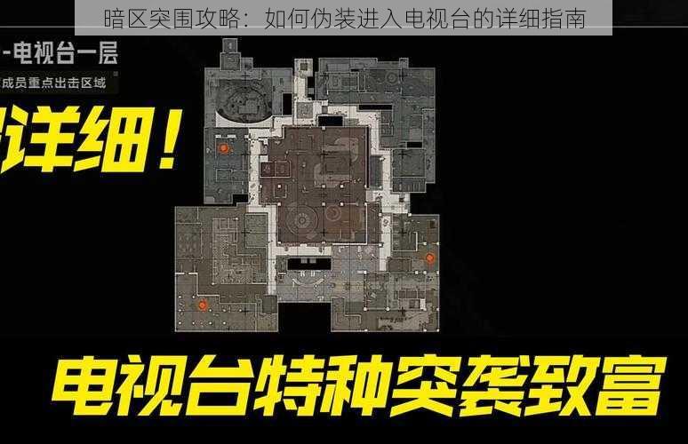 暗区突围攻略：如何伪装进入电视台的详细指南