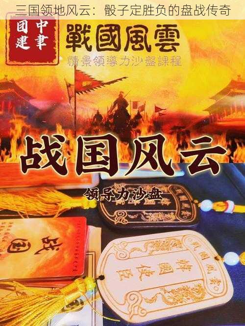 三国领地风云：骰子定胜负的盘战传奇