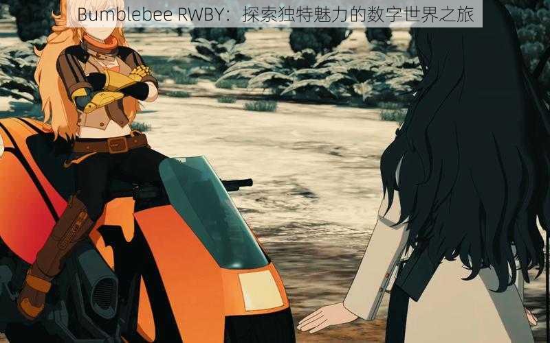 Bumblebee RWBY：探索独特魅力的数字世界之旅