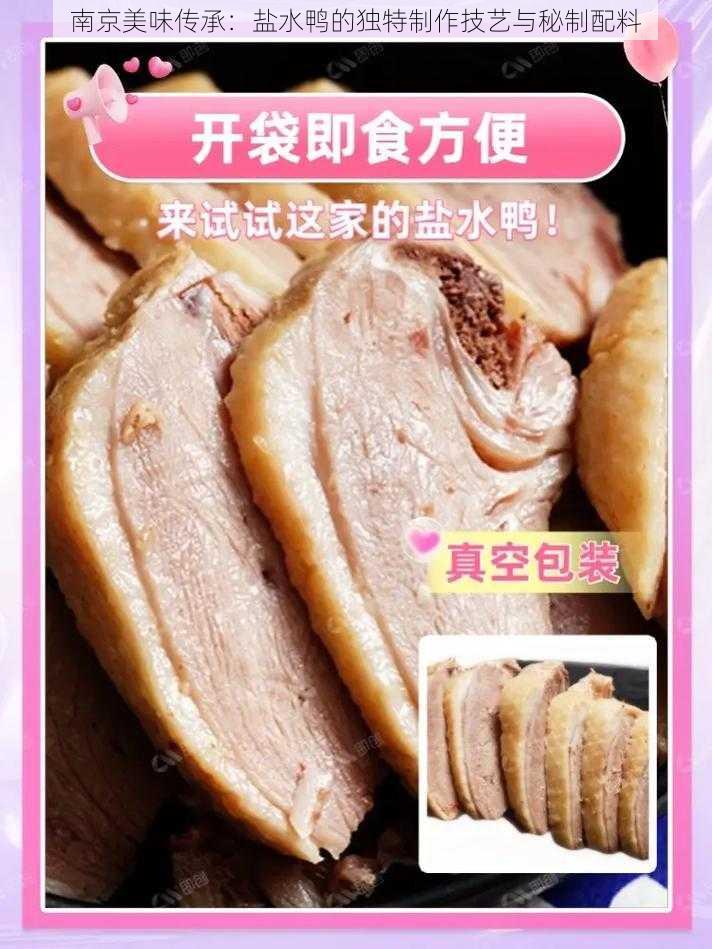 南京美味传承：盐水鸭的独特制作技艺与秘制配料