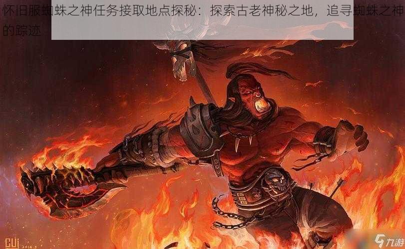 怀旧服蜘蛛之神任务接取地点探秘：探索古老神秘之地，追寻蜘蛛之神的踪迹