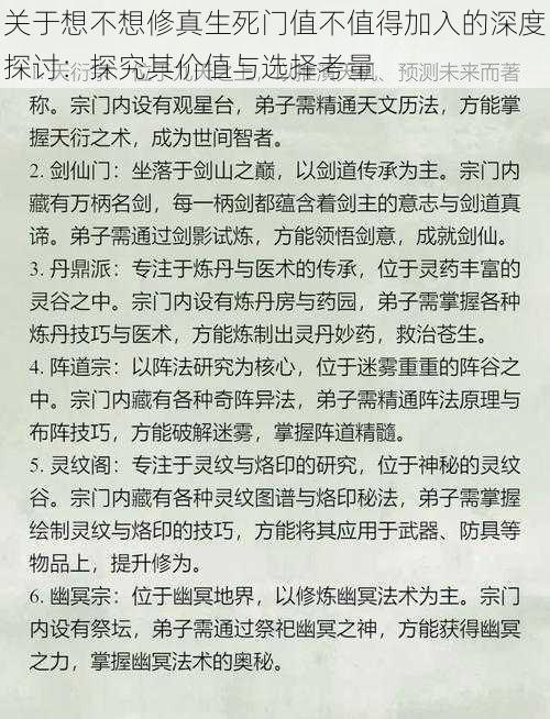 关于想不想修真生死门值不值得加入的深度探讨：探究其价值与选择考量