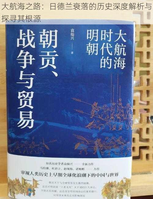 大航海之路：日德兰衰落的历史深度解析与探寻其根源