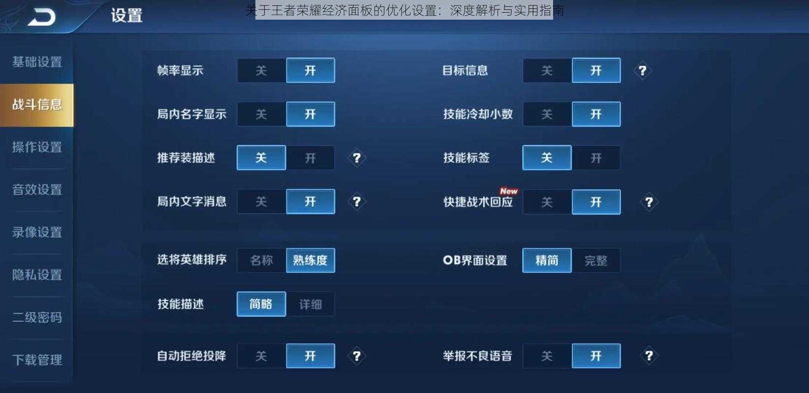 关于王者荣耀经济面板的优化设置：深度解析与实用指南