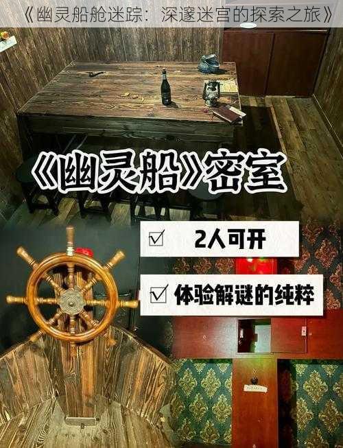 《幽灵船舱迷踪：深邃迷宫的探索之旅》