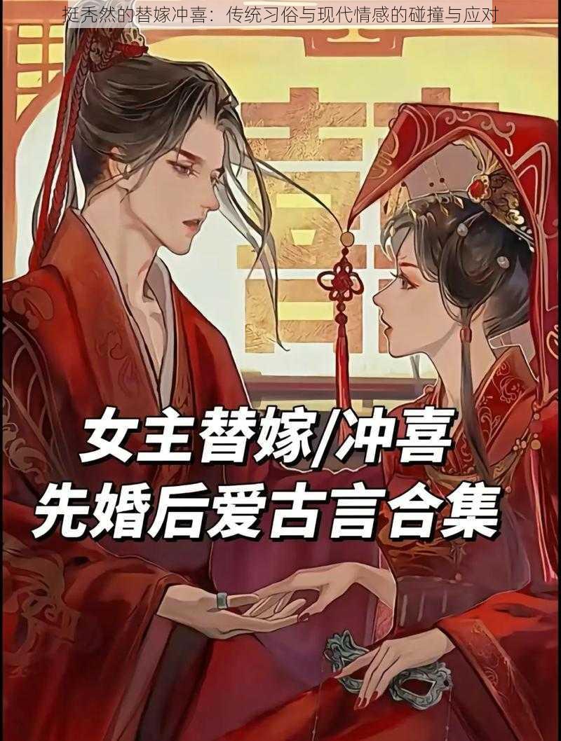 挺秃然的替嫁冲喜：传统习俗与现代情感的碰撞与应对