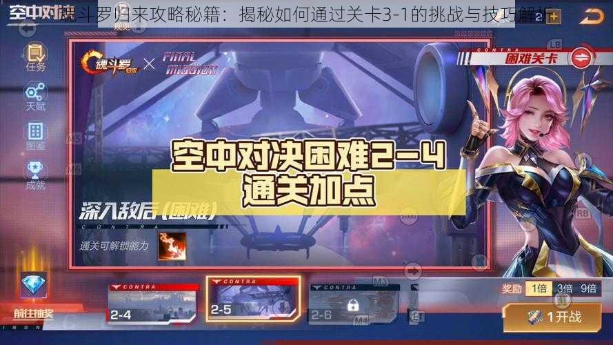 魂斗罗归来攻略秘籍：揭秘如何通过关卡3-1的挑战与技巧解析