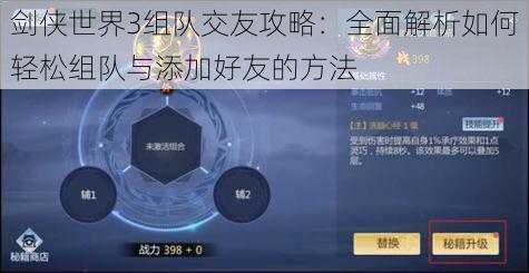 剑侠世界3组队交友攻略：全面解析如何轻松组队与添加好友的方法