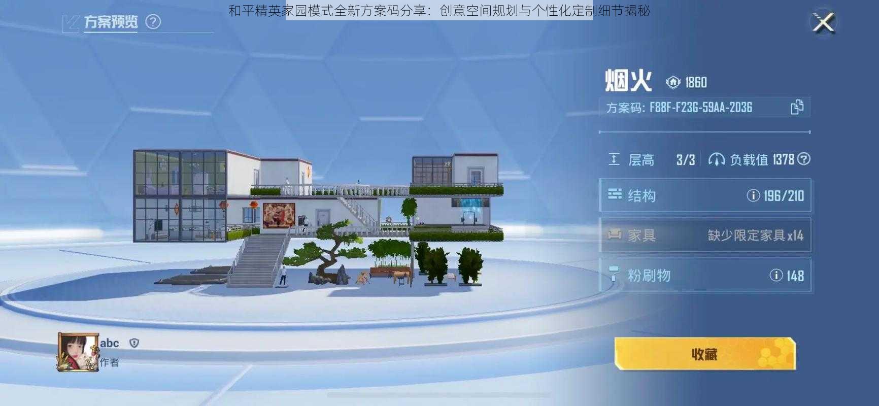 和平精英家园模式全新方案码分享：创意空间规划与个性化定制细节揭秘